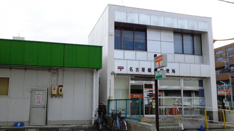 郵便局：名古屋植田郵便局　1464m