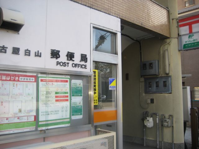 郵便局：名古屋白山郵便局　395m
