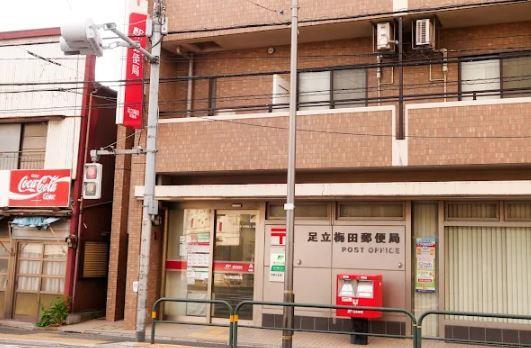 郵便局：足立梅田郵便局　30m　近隣
