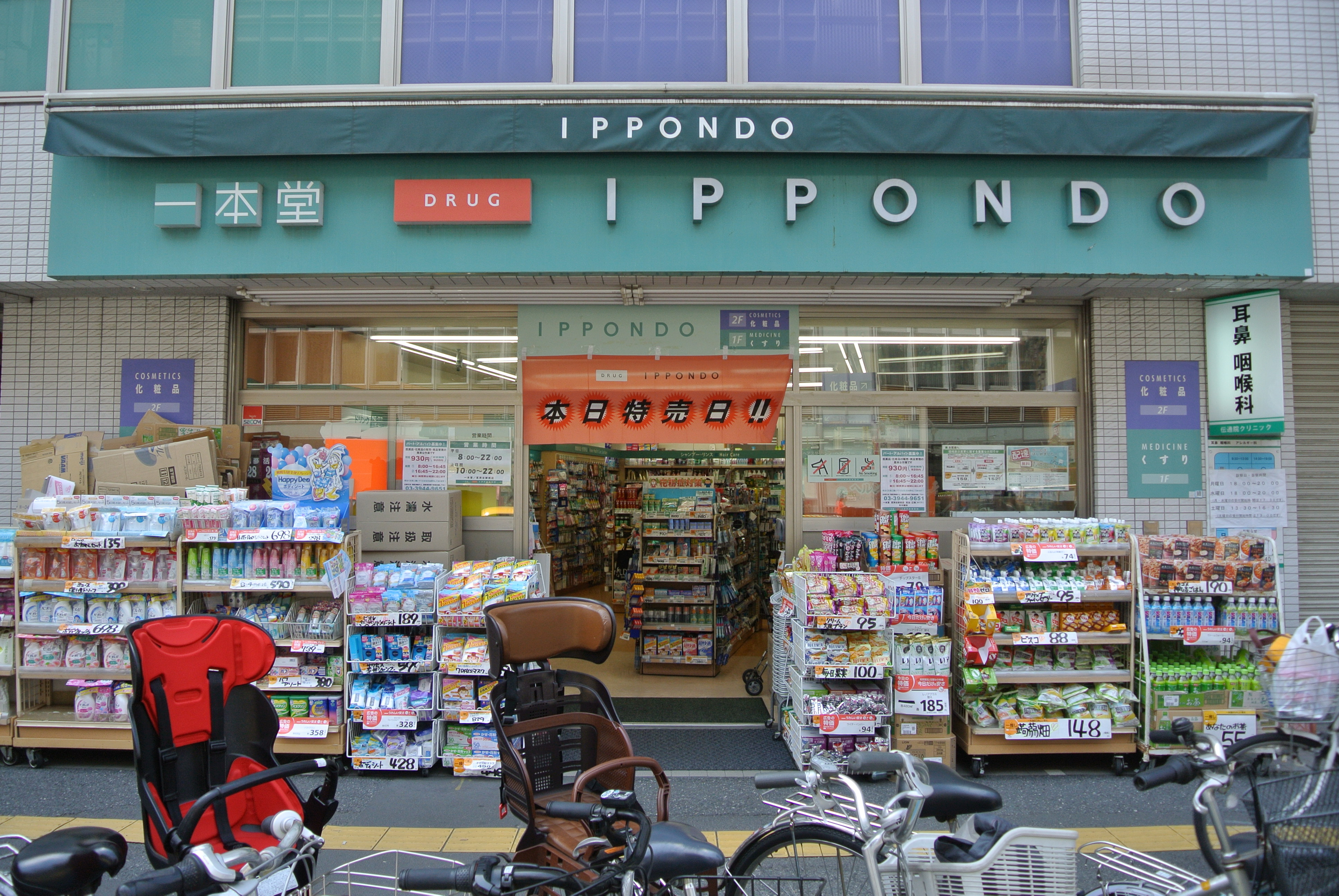 ドラッグストア：一本堂 茗荷谷駅前店　201m