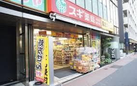 ドラッグストア：ｽｷﾞﾄﾞﾗｯｸﾞ 茗荷谷店　391m