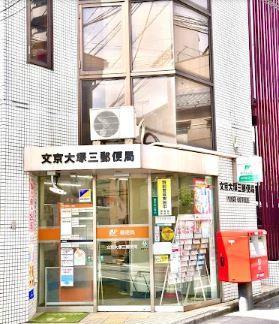 郵便局：文京大塚二郵便局　462m