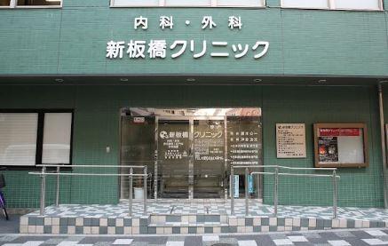総合病院：新板橋ｸﾘﾆｯｸ　470m