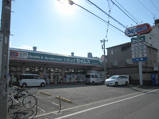 ドラッグストア：ﾄﾞﾗｯｸﾞｾｲﾑｽ 足立舎人店　610m