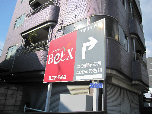 スーパー：ﾍﾞﾙｸｽ足立古千谷店　401m