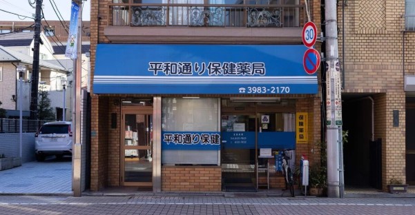 ドラッグストア：平和通り保険薬局　314m