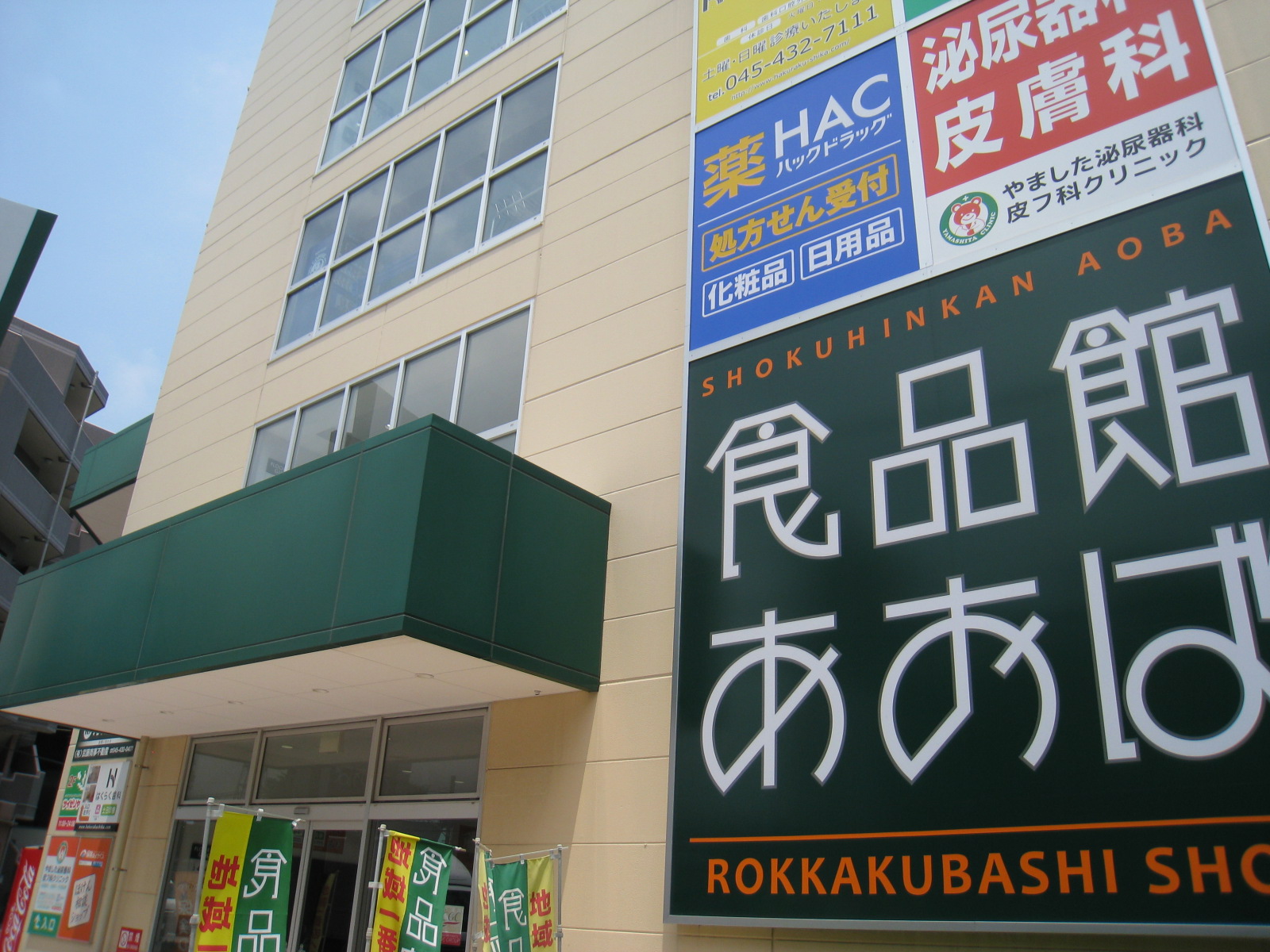 スーパー：食品館あおば六角橋店　71m