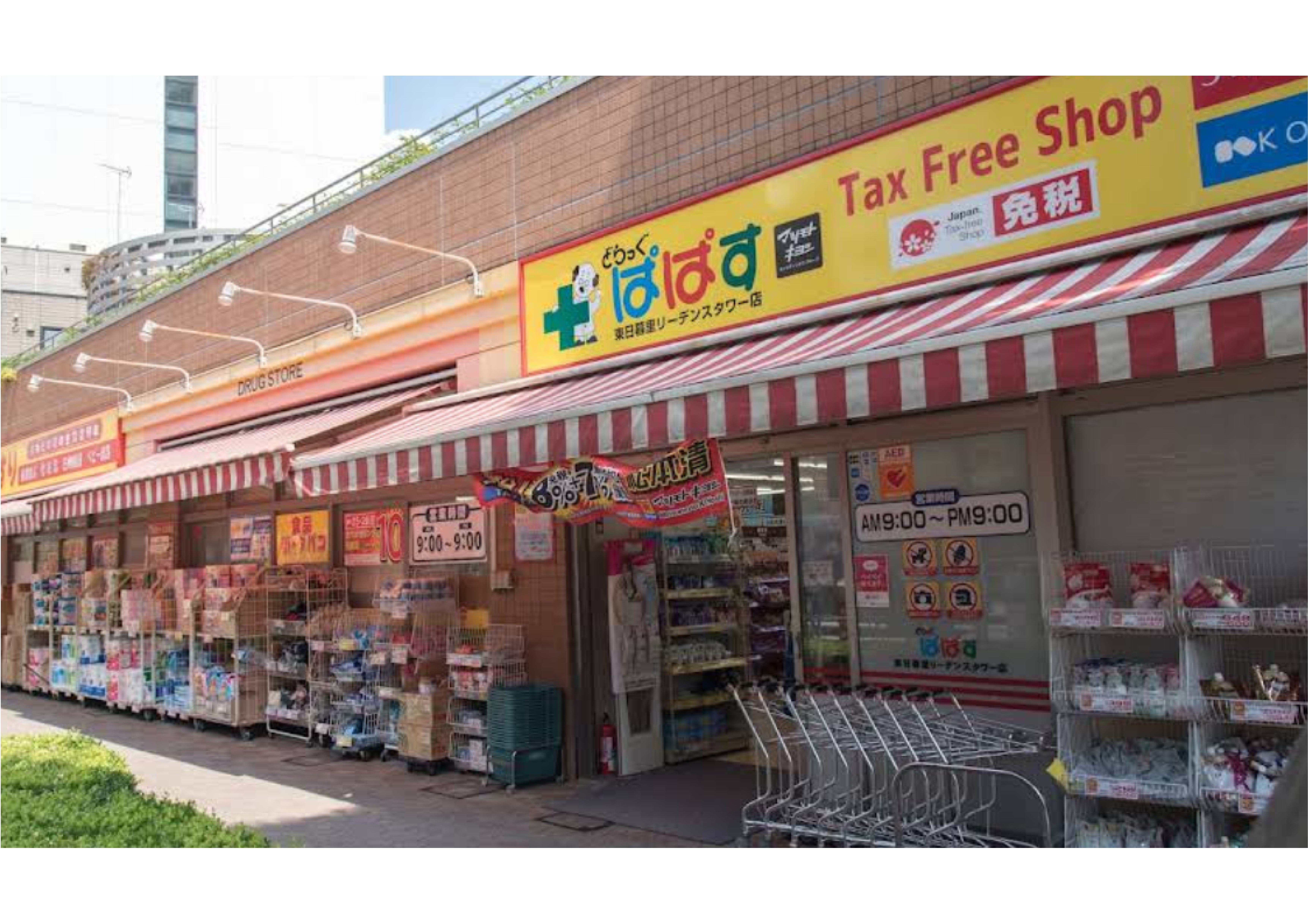 ドラッグストア：どらっぐぱぱす東日暮里リーデンスタワー店　303m