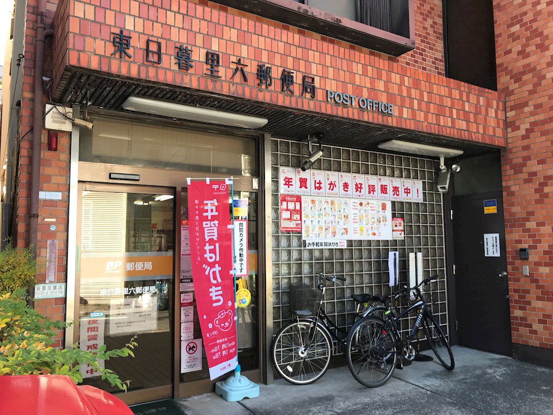 郵便局：東日暮里六郵便局　219m