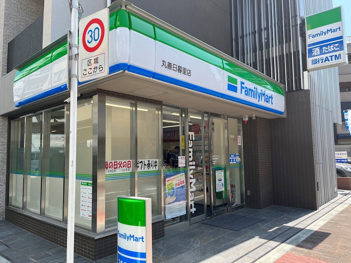 コンビ二：ﾌｧﾐﾘｰﾏｰﾄ 丸善日暮里店　300m