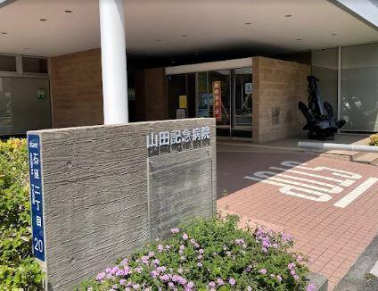 総合病院：山田記念病院　487m