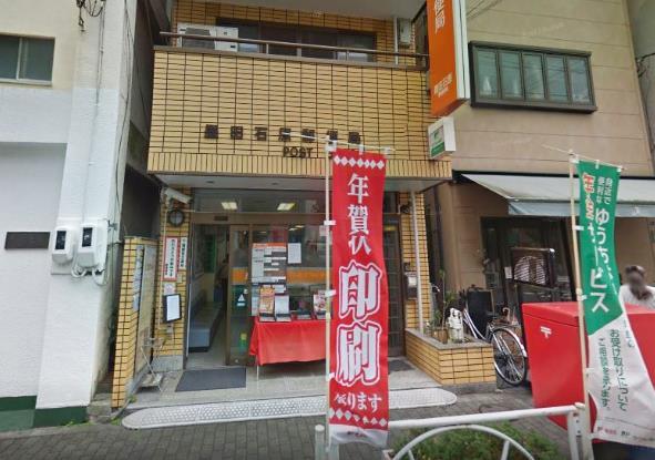 郵便局：墨田石原郵便局　655m