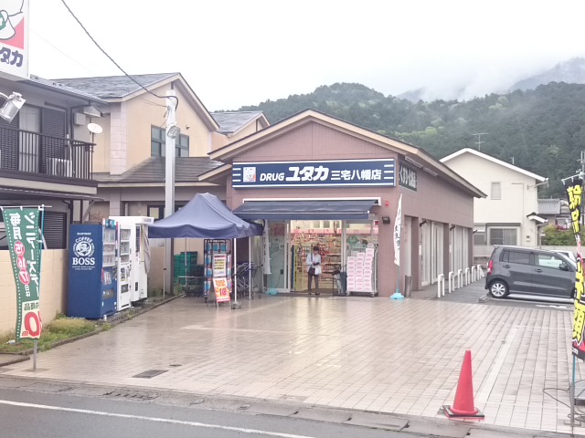 ドラッグストア：ﾄﾞﾗｯｸﾞﾕﾀｶ 三宅八幡店　825m