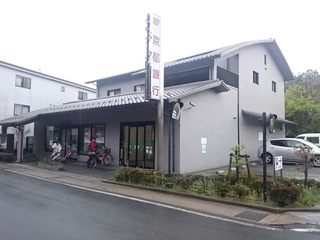 銀行：京都銀行三宅八幡支店　940m