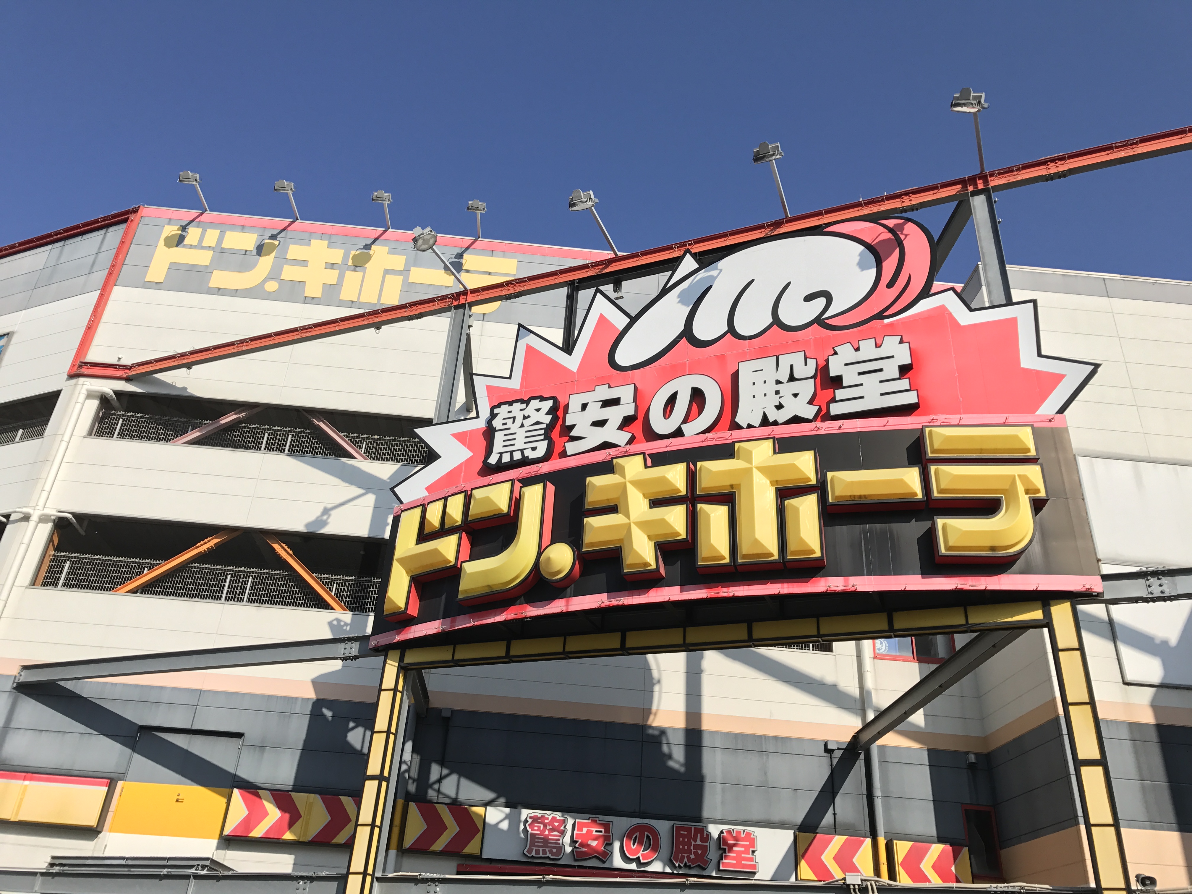 ショッピング施設：ﾄﾞﾝ･ｷﾎｰﾃ 新金岡店　558m