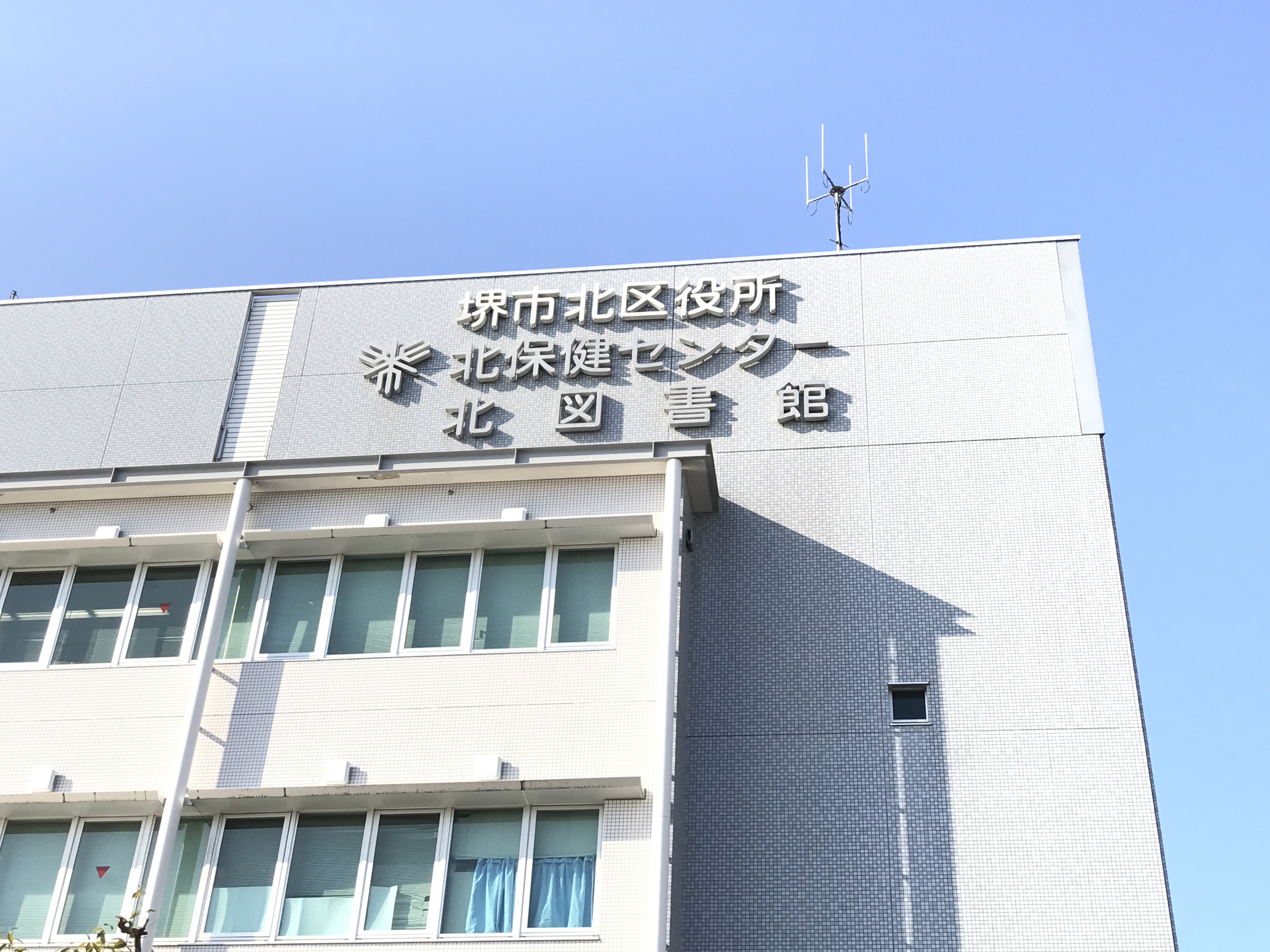 図書館：堺市立北図書館　394m