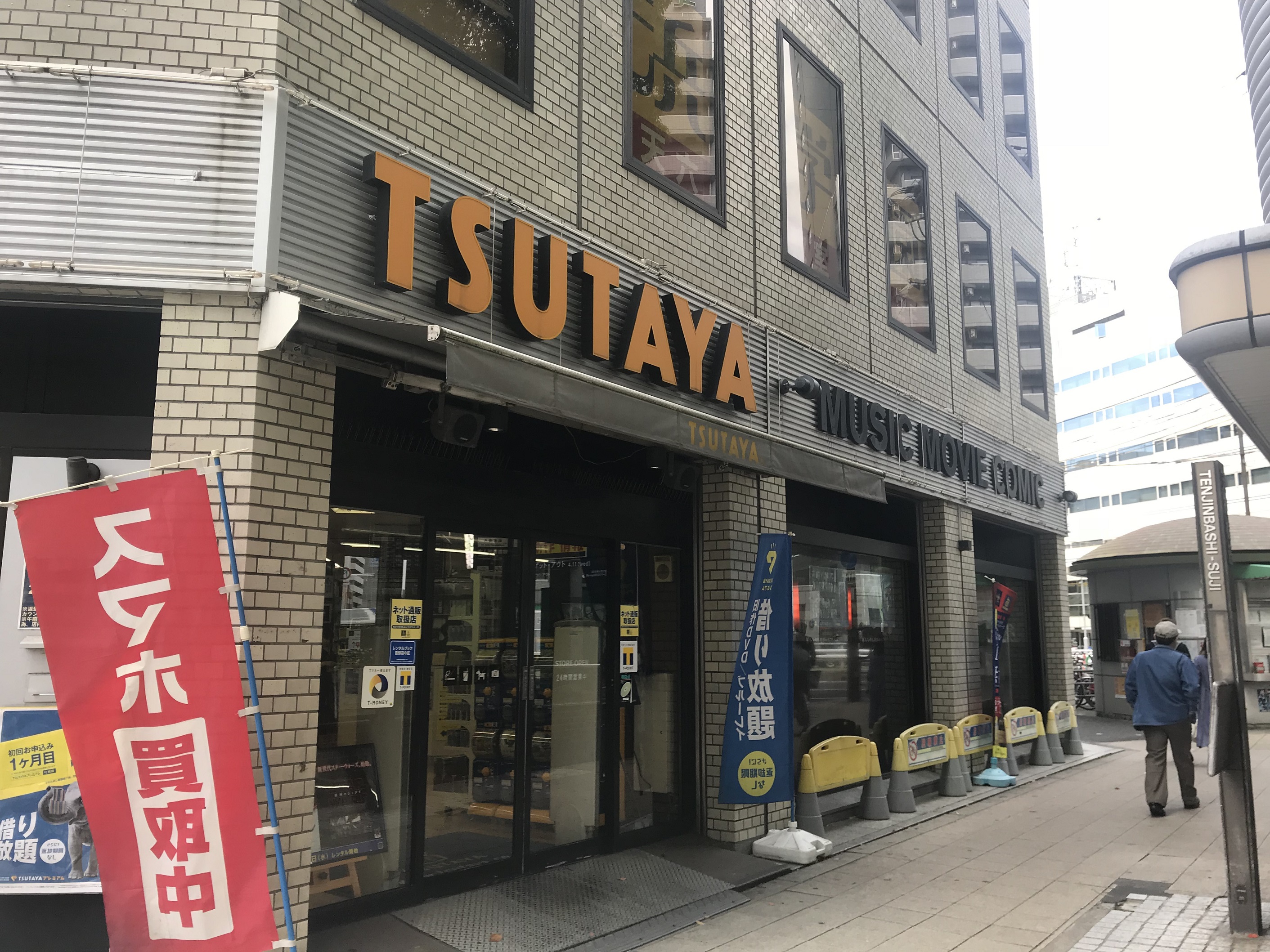 ショッピング施設：TSUTAYA 天六店　1220m