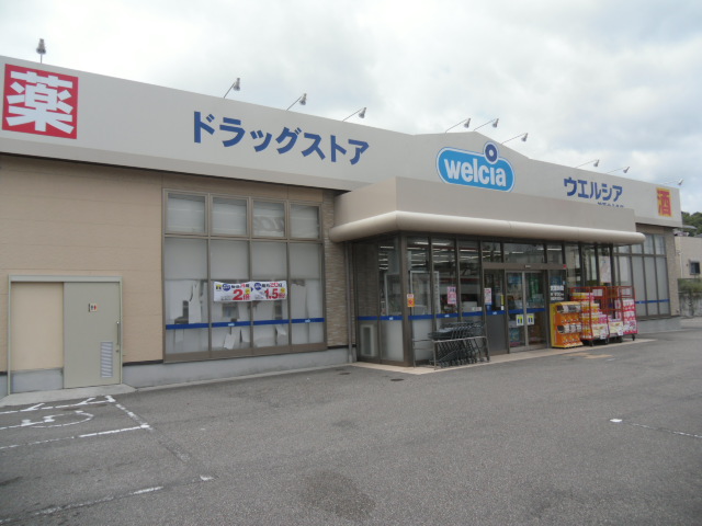 ドラッグストア：ウエルシア神戸北八多店 　703m