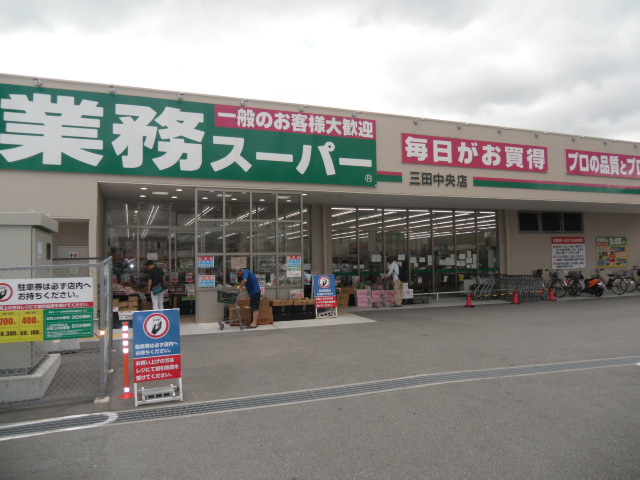 スーパー：業務ｽーﾊﾟー 三田中央店　233m