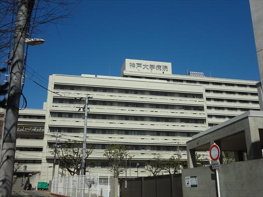 総合病院：神戸大学医学部附属病院　505m