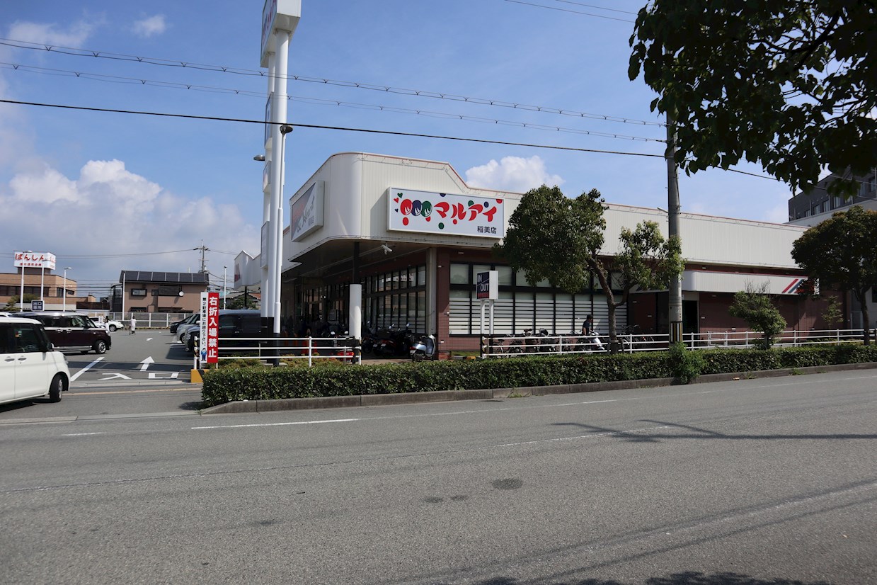 スーパー：ﾏﾙｱｲ 稲美店　489m