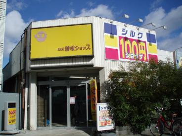 スーパー：100円ｼｮｯﾌﾟｼﾙｸ 阪急曽根店　148m