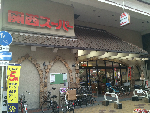 スーパー：関西ｽｰﾊﾟｰ 住ﾉ江店　524m