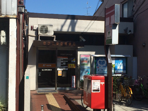 郵便局：住之江安立郵便局　802m