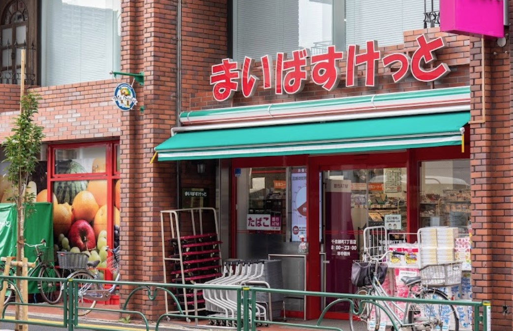 スーパー：まいばすけっと 千住緑町3丁目店　650m