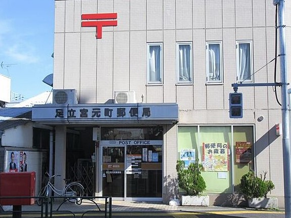 郵便局：足立宮元町郵便局　550m