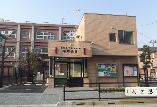 警察署・交番：千住警察署緑町交番　350m