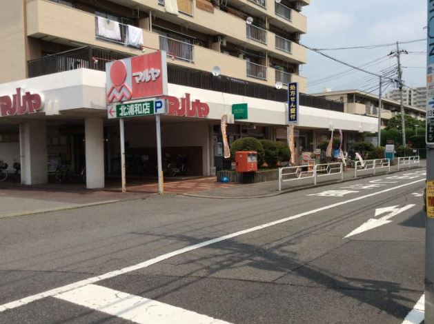 スーパー：ﾏﾙﾔ北浦和店　428m