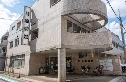 総合病院：目黒病院　326m