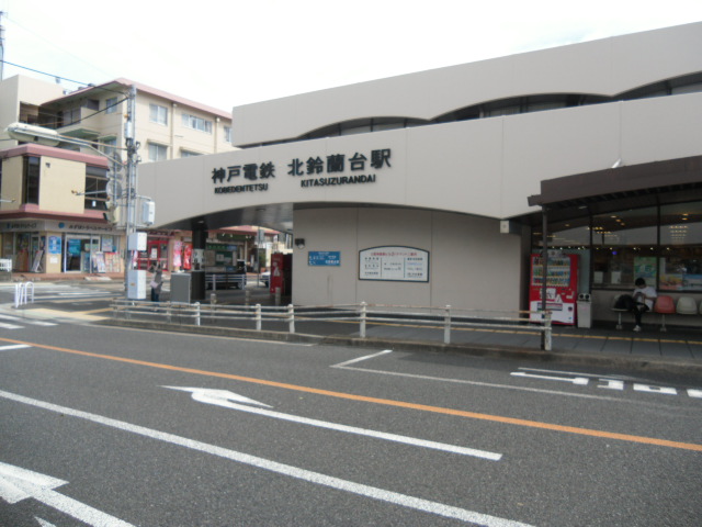 駅：北鈴蘭台駅　1147m