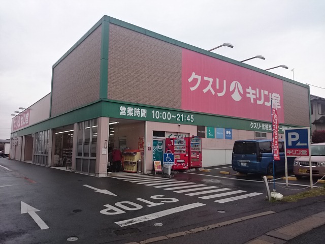 ドラッグストア：ｷﾘﾝ堂 宇治広野店　3009m