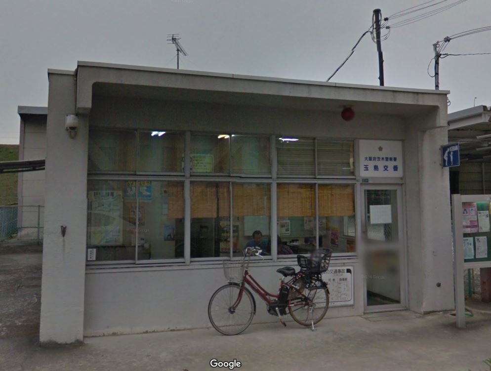 警察署・交番：茨木警察署 玉島交番　715m