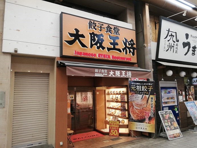 レストラン：大阪王将堺東店　454m
