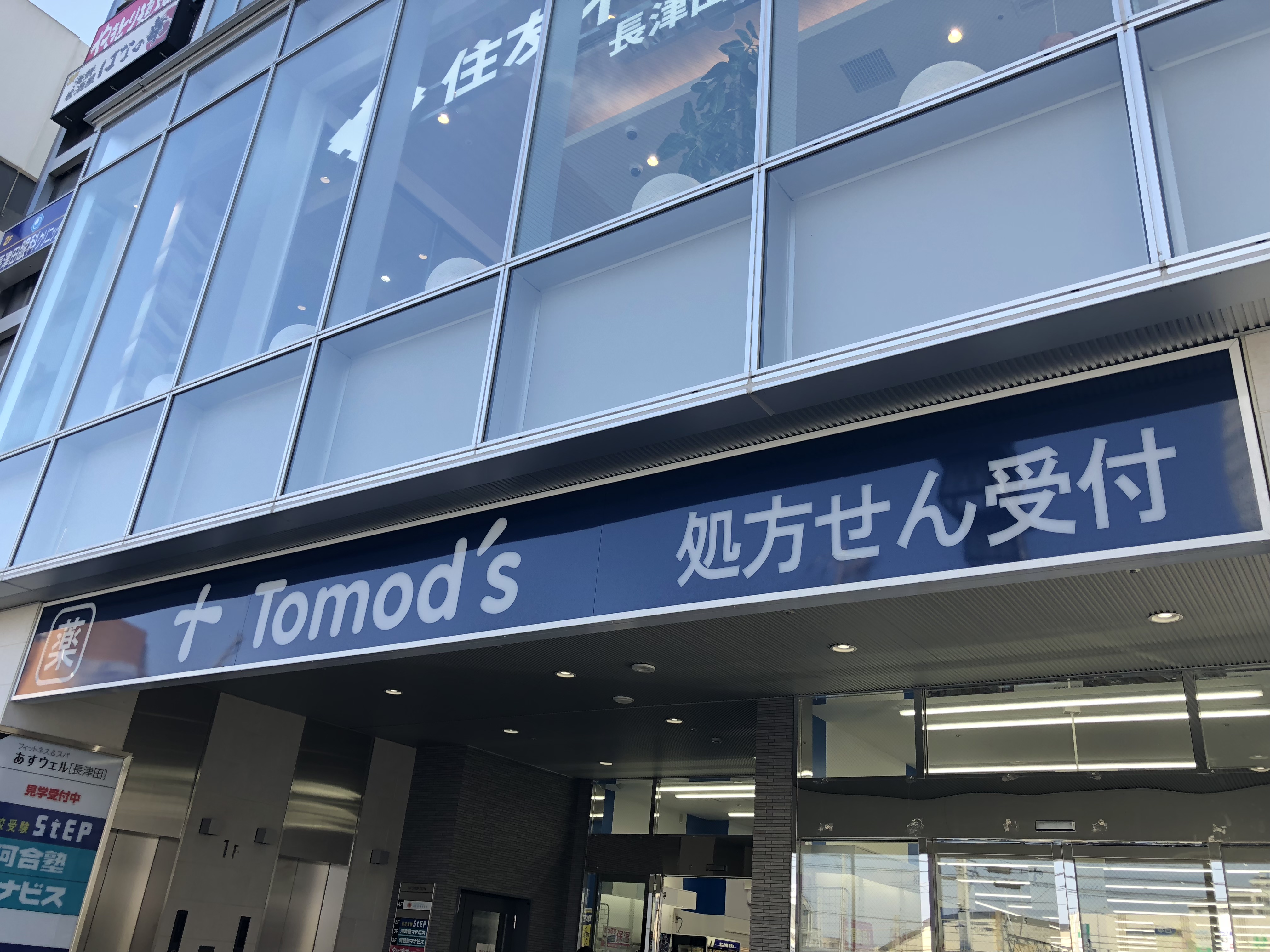 ドラッグストア：Tomo's(ﾄﾓｽﾞ) 長津田店　262m　近隣