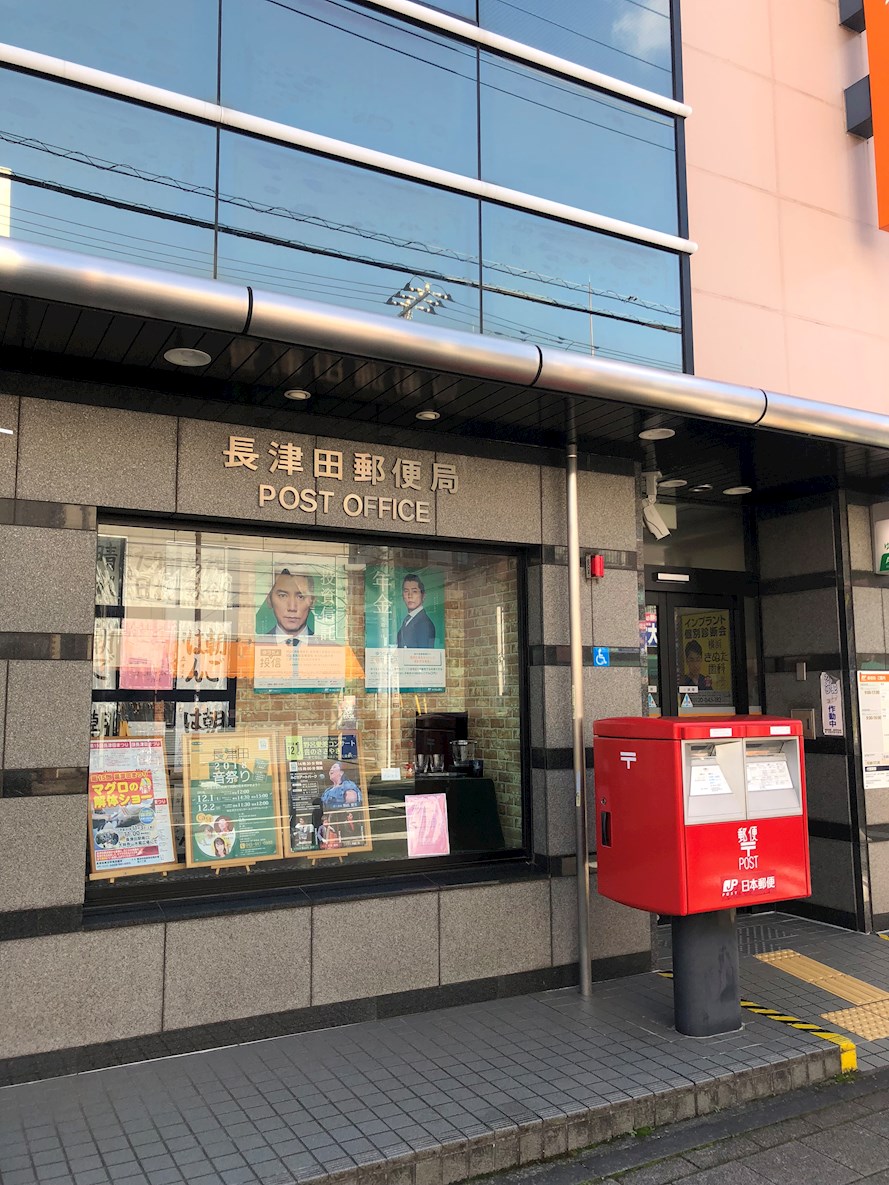 郵便局：長津田郵便局　274m　近隣