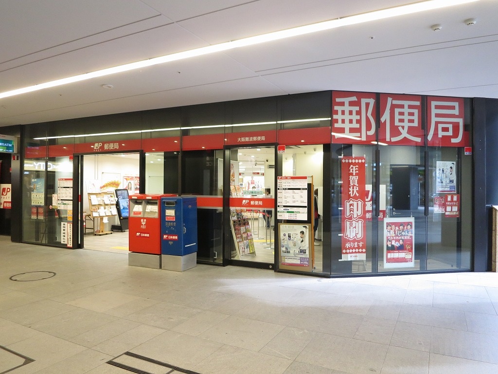 郵便局：大阪難波郵便局　513m