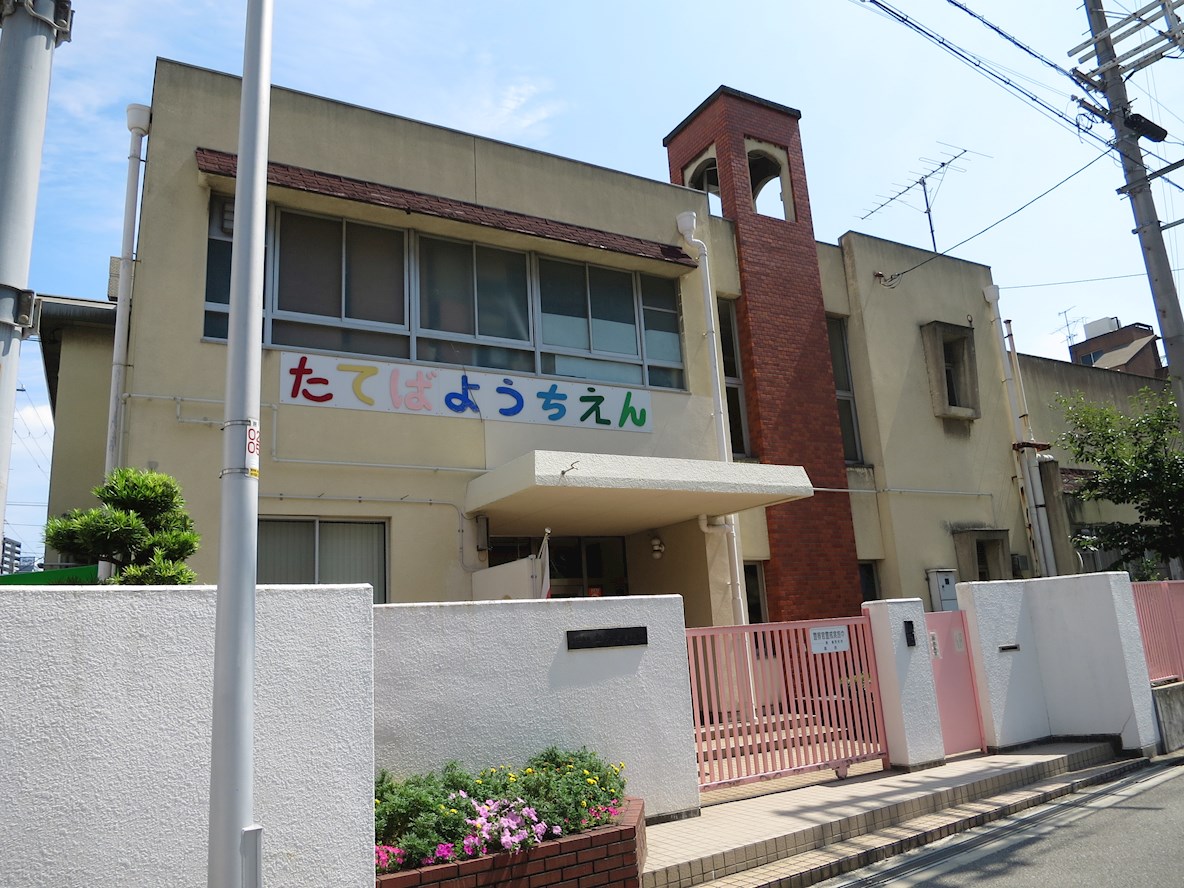 幼稚園：大阪市立立葉幼稚園　243m