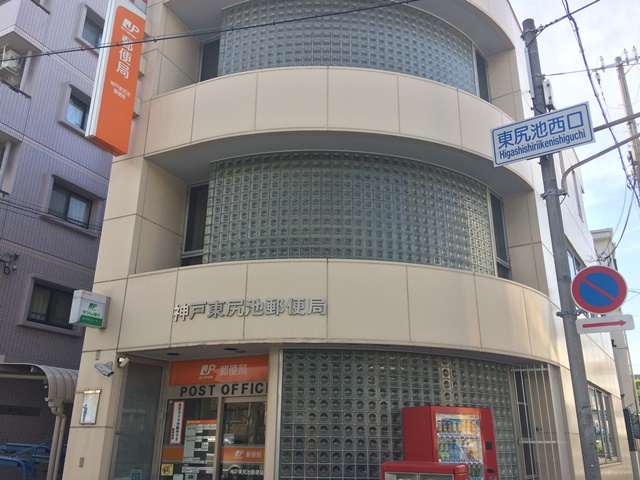 郵便局：神戸東尻池郵便局　259m