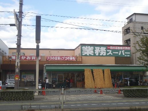 スーパー：業務ｽｰﾊﾟｰ 赤川店　594m