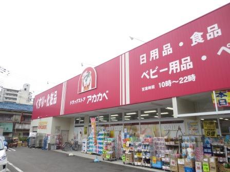 ドラッグストア：ﾄﾞﾗｯｸﾞｽﾄｱｱｶｶﾍﾞ 野崎店　442m