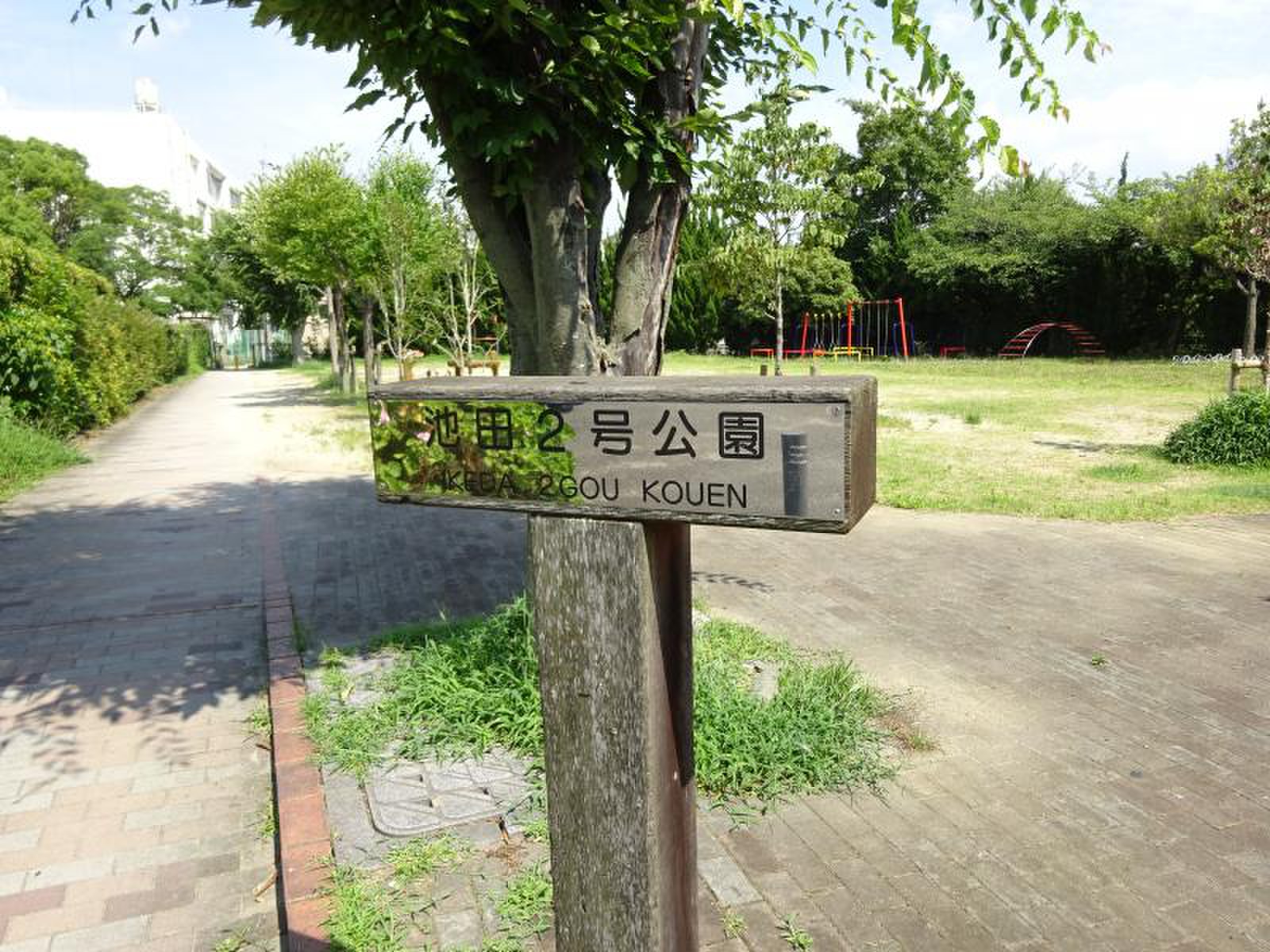 公園：池田2号公園　744m