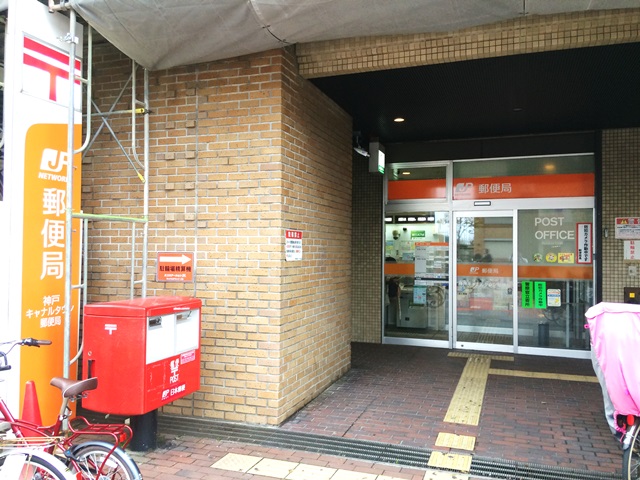郵便局：神戸ｷｬﾅﾙﾀｳﾝ郵便局　264m