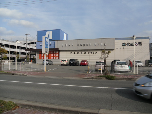 ドラッグストア：ARKA super drug(ｱﾙｶｽｰﾊﾟｰﾄﾞﾗｯｸﾞ) 二見店　19m　近隣