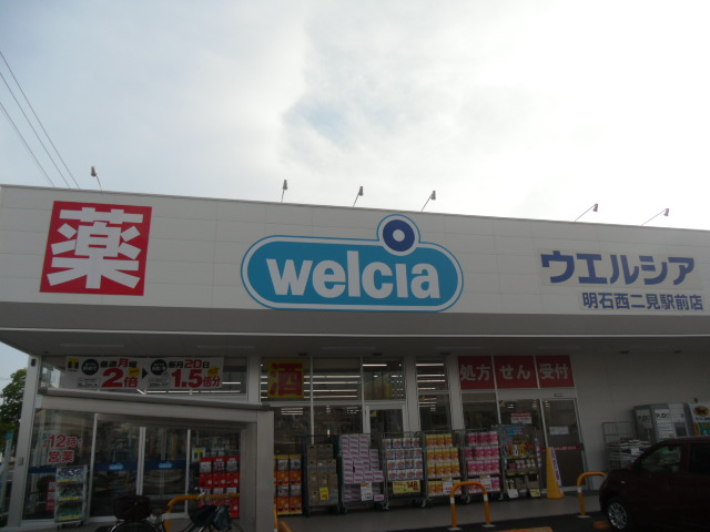 ドラッグストア：ウエルシア明石西二見駅前店　282m　近隣