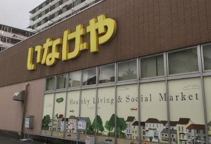 スーパー：いなげや 江戸川船堀店　335m