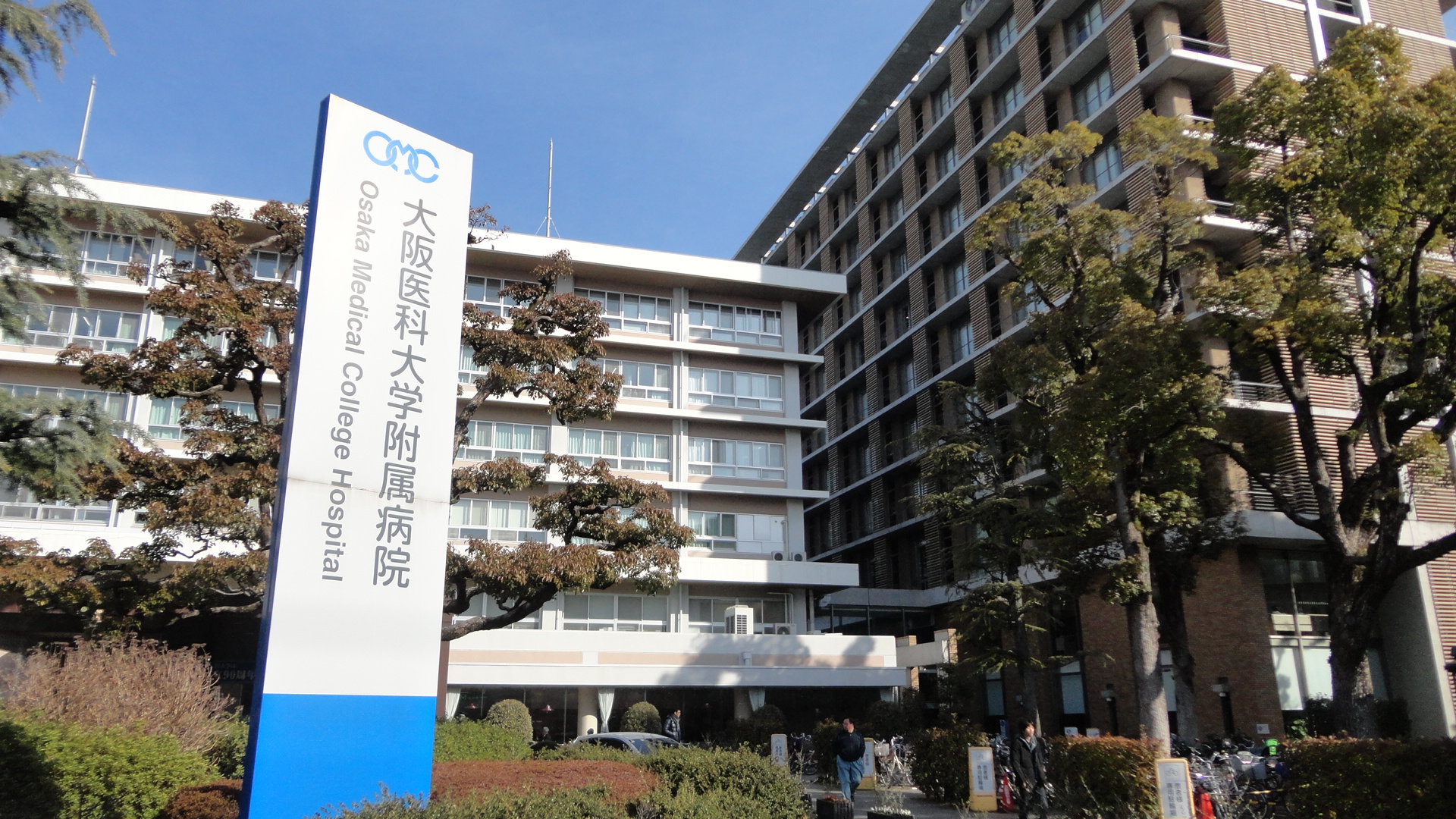 総合病院：大阪医科大学付属病院　1589m